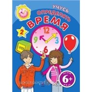 Книга 978-5-699-49739-3 Учусь определять время. с наклейками