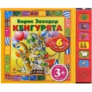 Книга 978-5-699-47148-5 Кенгурята. Песенки на стихи Б Заходера
