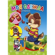 Книга ЦК Мини 978-5-378-01095-0 Моя одежда.