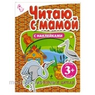 Книга Читаю с мамой 978-5-699-49855-0 Журавль и цапля