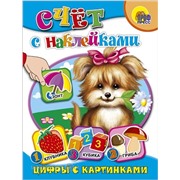 Книга наклей 978-5-378-00624-3 Цифры с картинками