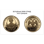 Суворов 50 рублей 2000 год (ННР 69)