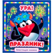 Книга 978-5-9539-8656-4 Ура,Праздник!Смешарики.Блестящая книжка.