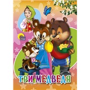 Книга ЦК Мини 978-5-378-02291-5 Три медведя (без домика)