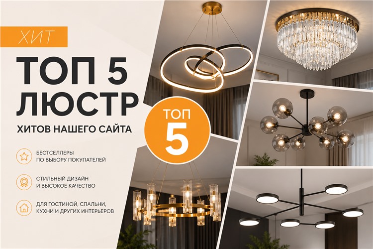 ТОП-5 популярных люстр: хиты продаж нашего магазина.