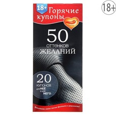 Горячие купоны  50 оттенков желаний